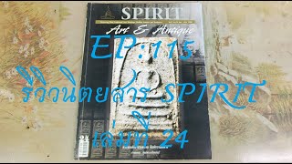 รีวิวหนังสือเก่า EP:115 SPIRIT เล่มที่ 24 หน้าปก #พระสมเด็จบางขุนพรหม #พิมพ์ทรงเส้นด้าย