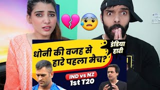 IND vs NZ: 1st T20 हारा भारत, वजह Dhoni? | Hardik Pandya | Surya Kumar Yadav | RJ Raunak