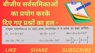 सर्वसमिकाओं का प्रयोग करके दिए गए व्यंजकों का प्रसार कीजिए #viralvideo #maths #viralpost