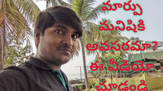 మార్పు మనిషికి అవసరమా? how to change life