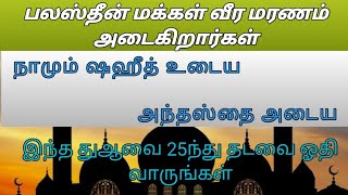 பலஸ்தீன் மக்கள் வீர மரணம் அடைகிறார்கள் நாமும் ஷஹீதுடய அந்தஸ்தை அடய 25 இதை ஓதுங் கல்/ dua / tamil