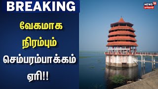 Chembarambakkam Lake Water Level | வேகமாக நிரம்பும் செம்பரம்பாக்கம் ஏரி!! | Heavy Rain | Weather