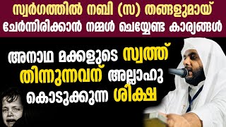 അനാഥ മക്കളുടെ സ്വത്ത് തിന്നുന്നവന് അല്ലാഹു കൊടുക്കുന്ന ശിക്ഷ