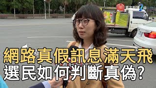 網路真假訊息滿天飛 選民如何判斷真偽?｜寰宇新聞20191202