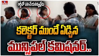 ప్రజావాణిలో కన్నీళ్లు పెట్టుకున్న మున్సిపల్ కమిషనర్ రజిత | Municipal Commissioner Crying | hmtv