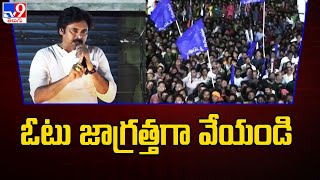 ఓటు జాగ్రత్తగా  వేయండి |  Pawan Kalyan Public Meeting @ Amalapuram - TV9