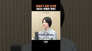 송혜교가 힘든 순간을 버티는 특별한 방법!