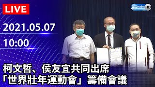 【LIVE直播】柯文哲、侯友宜共同出席「世界壯年運動會」籌備會議｜2021.05.07