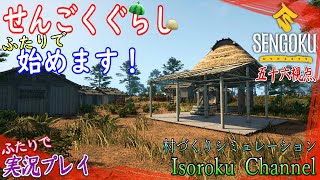 #02【Sengoku Dynasty《ライブ》】鉄の里に遊びに行こう！今夜もふたりで戦国を生きる！【二人実況:五十六視点】