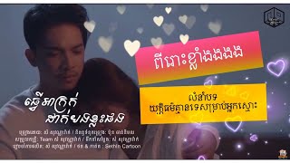 [Unofficial Lyric Video] ធ្វើអាក្រក់ដាក់បងខ្លះផង - សំ សុវណ្ណារ៉ាក់ | Room Alone បន្ទប់ឯកា