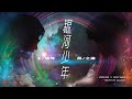 王嘯坤 & 薛之謙【銀河少年】HD 高清官方歌詞版 MV