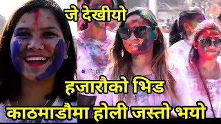 एस्तो के भयो होलीमा नसोचेकै भयो काठ्माण्डौको होलि पुर्णिमा Holi 2020 - 2076