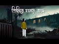 Timire Ghonay Trash - Bhuter Golpo | Horror Puppet Story | Bangla Animation | Ghost Story | JAS