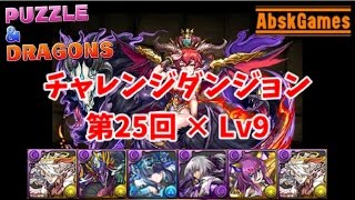 【パズドラ】チャレンジダンジョン×第25回Lv9＠覚醒ルシファー【あぶすけ】