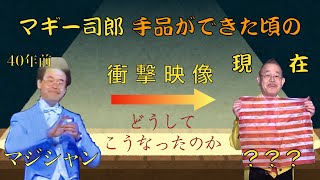 【本人も驚愕】マギー司郎、手品ができた頃の衝撃映像【40年の間に何があったのか】