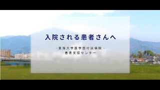 入院のご案内（東海大学医学部付属病院）