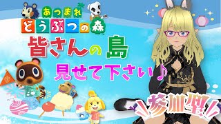 ＃１１７【どうぶつの森】参加型！あなたの島にお邪魔させてください♪訪問配信