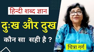 दुःख और दुख में क्या अंतर है? Hindi Shabd Gyan | दुःख और दुख कौन सा सही है?Logic Touch | Learn Hindi