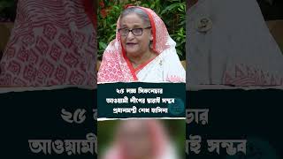 ২৫ লক্ষ সিকনেচার আওয়ামী লীগের দ্বারাই সম্ভব- প্রধানমন্ত্রী শেখ হাসিনা #sheikh_hasina #shorts