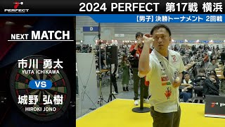 市川勇太 vs 城野弘樹【男子2回戦】2024 PERFECTツアー 第17戦 横浜