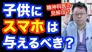 子供のスマホが危険な脳科学的理由【精神科医・樺沢紫苑】