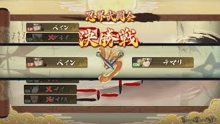 NARUTO 疾風伝 ナルティメットストーム４ - 疾風の軌跡篇 #21 忍界武闘会（C～Aランク）