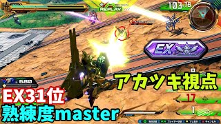 クロブ【EX31位】【アカツキ】機体熟練度master 猛者の戦い956【EXVS2XB】