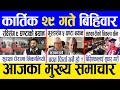 Today news 🔴 nepali news | aaja ka mukhya samachar, nepali samachar live | Kartik 29 gate 2081