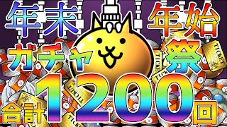 【ゆっくり実況にゃんこ大戦争#2】無課金で合計1200回以上ガチャを引いた結果．．．！？#ゆっくり実況 #ゆっくり  #にゃんこ大戦争