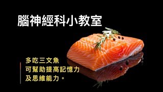 補腦食物第二篇：三文魚