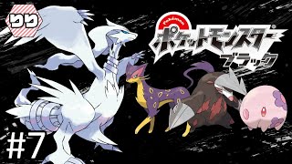 【生配信】完全初見！じっくり楽しむイッシュ地方【ポケットモンスターブラック 実況】#7