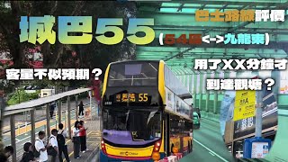 「評。交通」巴士路線評價：城巴55