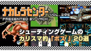 ナカムラセンター Vol 205【シューティングゲームのカリスマ的ボス 20選】