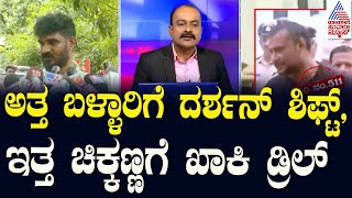 ಅತ್ತ ಬಳ್ಳಾರಿಗೆ ದರ್ಶನ್‌ ಶಿಫ್ಟ್, ಇತ್ತ ಚಿಕ್ಕಣ್ಣಗೆ ಖಾಕಿ ಡ್ರಿಲ್ Darshan shifted to Bellary Jail News Hour