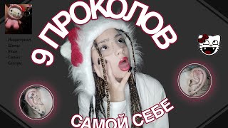 9 ПРОКОЛОВ САМОЙ СЕБЕ || Меня выгонят из дома 😃