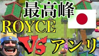 【最高峰】クラロワの有名プレイヤー アンリVSロイス のガチバトル！軍配はどちらに？！