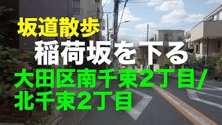 「稲荷坂」を下る坂道散歩 大田区南千束2丁目/北千束2丁目