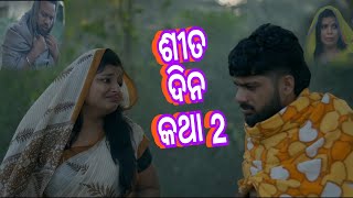 ଶୀତ ଦିନିଆ କଥା2 // SITA DINIA KATHA // MR_MAJUNU