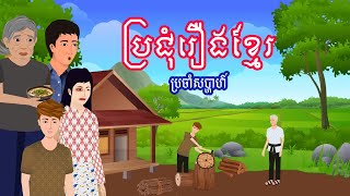 ប្រជុំរឿងខ្មែរ​​ថ្មីៗ​ ប្រចាំសប្តាហ៍នេះ | Khmer fairy tales - Esp 13