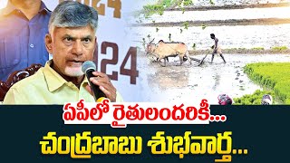 రైతులకు గుడ్ న్యూస్ | Cm Chandrababu Good News to Farmers | Annadata Sukhibhava | Ysr Raithu Barosa