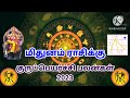 mithuna rasi palangal மிதுனம் ராசிக்கு குருப்பெயர்ச்சி பலன்கள் 2023