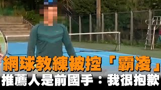 發燒新聞／網球教練被控「霸凌」　推薦人是前國手：我很抱歉