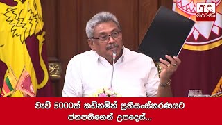 වැව් 5000ක් කඩිනමින් ප්‍රතිසංස්කරණයට ජනපතිගෙන් උපදෙස්'...