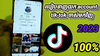 How to  Download old tik tok account play again  , របៀបទាញយក tik tok ចាស់មកលេងវិញ