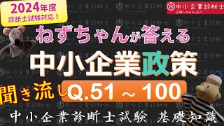 【聞き流し】中小企業政策Q51～100 ねずちゃんが答える1問1答_中小企業診断士基礎知識