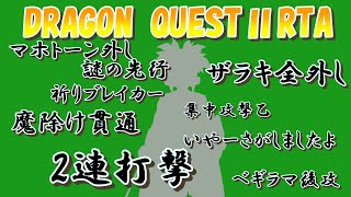 【RTA】SFC版ドラクエ2【定例並走兼えぐかっぷ】3:46:26はぐ2(4/18位)2025/2/20