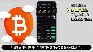 오케이엑스OKX, 바이비트bybit, 비트겟Bitget, 바이낸스Binance 카피트레이딩 방법 총정리수수료 및 이벤트 , 인범비트겟, 인범수수료,인범페이벡