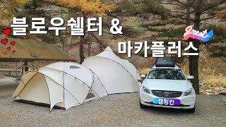 [캠핑장비리뷰]세상에서 가장 짱짱한 텐트 | 캠핑칸 | 블로우쉘터 | 마카플러스 | 도킹 | a폴대