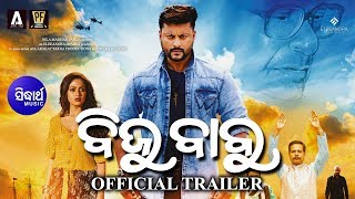 BIJU BABU MOVIE  OFFICIAL TRAILER | ANUBHAV \u0026 SUPRIYA | A Nila Madhab Panda Films