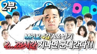 [MPL 시즌2 4강 1일차 2부] 군대가기전..염보성의 불꽃?! 신한금융투자 VS 아프리카 | 전용준x김정민x봉준 해설!!